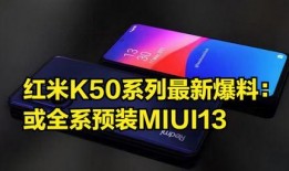 红米集团最新爆料,颠覆性新机即将亮相，性能与设计双升级